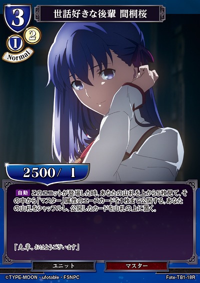 世話好きな後輩 間桐桜 【Fate/TB1/18R】